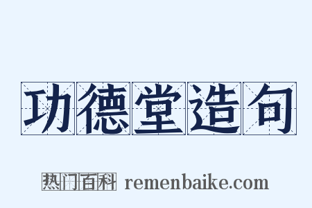 功德堂造句是什么意思的图片